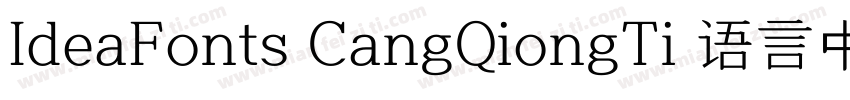 IdeaFonts CangQiongTi 语言中文 韩文(韩国)字体转换